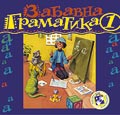 Gramatika 1, radna sveska - S. Marinković (Fun Grammar 1)