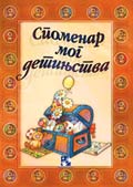Spomenar mog detinjstva - S. Marinkovic (My Childhood Book) - Click Image to Close